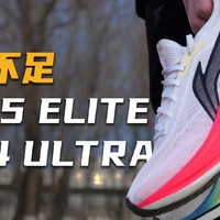 美中不足｜飞电5ELITE vs 飞电4ULTRA