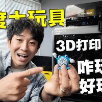 【体验】3D打印机我看是梦想制造机！太好玩！