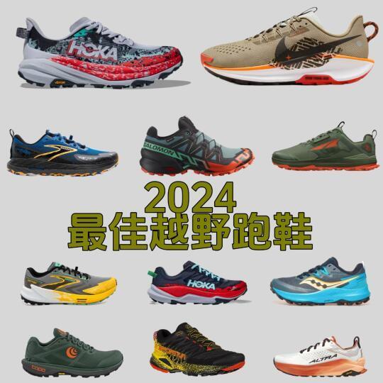 2024年度越野跑鞋👟