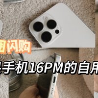 美团都能买苹果手机了？苹果16PM我的实际自用感受～