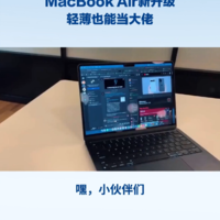 MacBook Air新升级，轻薄也能当工作用