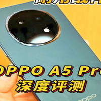 OPPO A5 Pro值得买吗？