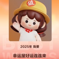 2025幸运屋，你的好运来了吗？