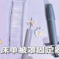 床单被罩固定器，哪里移动打哪里！