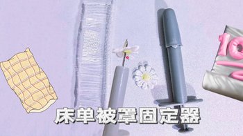 床单被罩固定器，哪里移动打哪里！