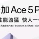 一加 Ace 5 Pro：性能旗舰的卓越典范