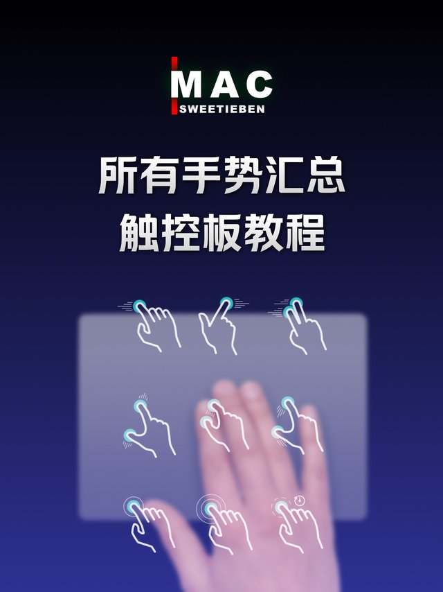 Mac触控板全手势汇总