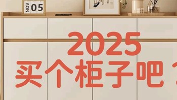 2025，买个柜子可好？