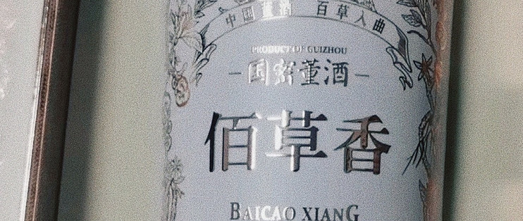 国密董酒佰草香：董香型的独特魅力_白酒_什么值得买