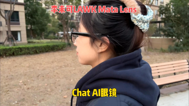 裸机不到40克！李未可Chat AI眼镜评测