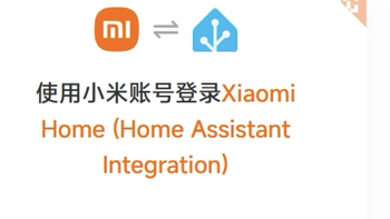 非常好玩！小米智能家居，Home Assistant安装过程分享！