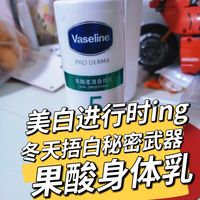 💋🌟美白进行时ing｜冬日捂白秘密武器 凡士林果酸身体乳