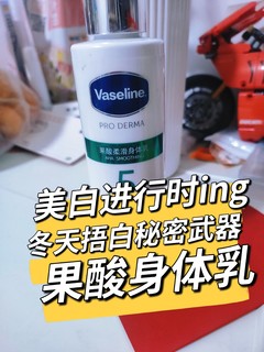 💋🌟美白进行时ing｜冬日捂白秘密武器 凡士林果酸身体乳