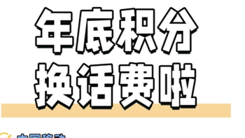 年末大福利赶紧冲，手慢就没啦！三大运营商话费兑换，收藏必有用