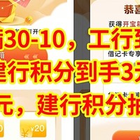 缴电费满30-10，工行到手10元，中行5元，建行积分抽中3元