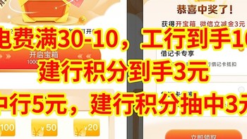 缴电费满30-10，工行到手10元，中行5元，建行积分抽中3元