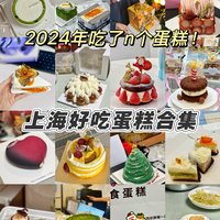 上海好吃蛋糕无广分享！跨年蛋糕安排起来～