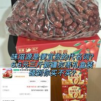 味滋源不是便宜货，而是性价比，6.6元三斤的新疆灰枣礼盒装，香