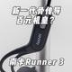  新一代骨传导百元机皇？简评南卡Runner 3骨传导蓝牙耳机　