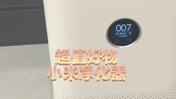 入手的超值好物--小米空气净化器，提升生活品质