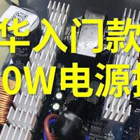 振华ZILLION卓凌 DB 650W 750W电脑电源拆解