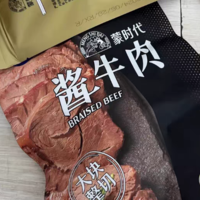 开袋即食的酱牛肉，丰富了餐桌的菜肴