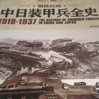 见证历史——《钢铁抗战：中日装甲兵全史 1918-1937》