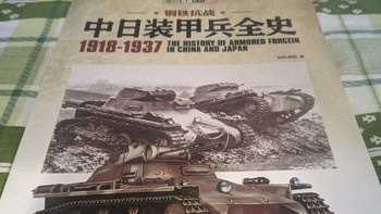 见证历史——《钢铁抗战：中日装甲兵全史 1918-1937》