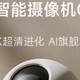 小米智能摄像机C700 800万像素4K超清监控家用摄像头360度全景