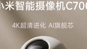 小米智能摄像机C700 800万像素4K超清监控家用摄像头360度全景