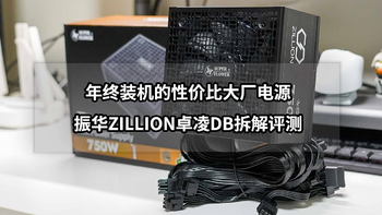 适合年终装机的性价比大厂电源丨振华ZILLION卓凌DB拆解评测