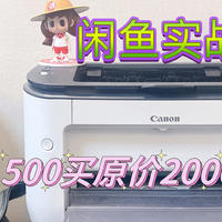 不可思议！500元在闲鱼上捡到宝，价值2000+的佳能打印机！