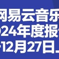 年度歌单大揭秘！网易云音乐真的懂你吗？