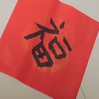 毛笔字——我的兴趣爱好