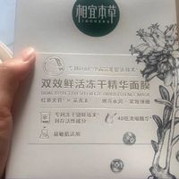 肌肤焕亮之选：相宜本草双效鲜活冻干面膜