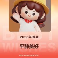 2025年，我要平静美好