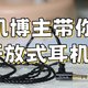 2024年12月开放式耳机哪个品牌好？真人长时间开放式耳机测评分享