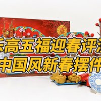 乐高五福迎春开箱评测，中国风新春摆件！