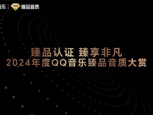 2024 年度 #QQ音乐臻品音质大赏 荣耀揭晓！