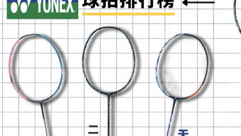 尤尼克斯经典羽毛球拍盘点：弓箭11、VTZF2、天斧100ZZ等五大明星型号