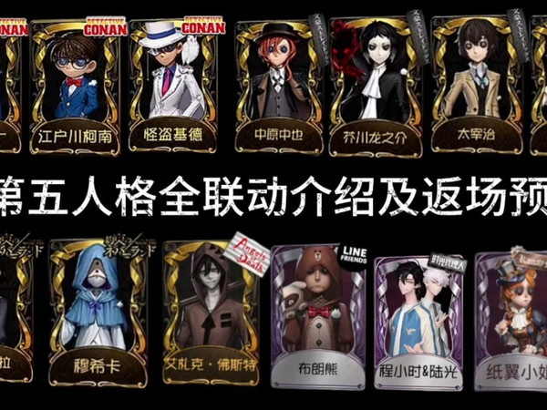 第五人格全联动介绍及返场预测(下)时间顺序 包含名侦探柯南 约定的梦幻岛 文豪野犬等