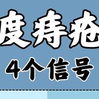 太不可思议了？痔疮有这4个信号千万警惕