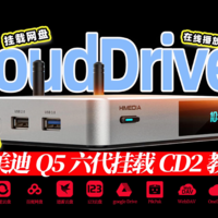 海美迪Q5六代挂载CloudDrive2播放网盘教程