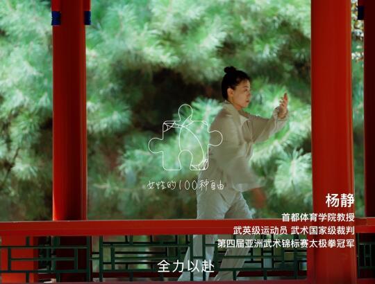 太极拳冠军杨静丨自由是一种能力。