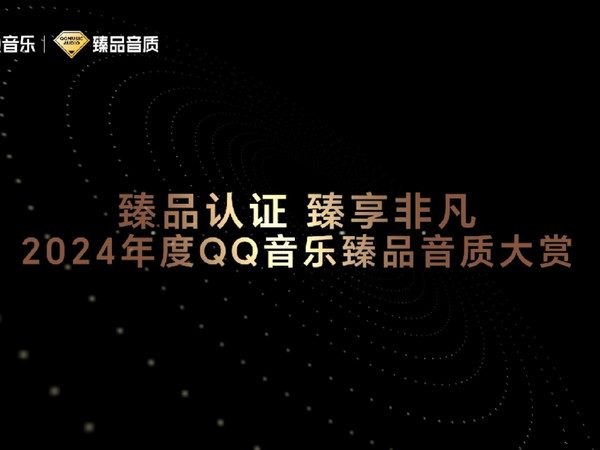 2024年度QQ音乐臻品音质大赏  出炉！