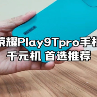 千元手机推荐之荣耀Play9Tpro，闭眼入不会错