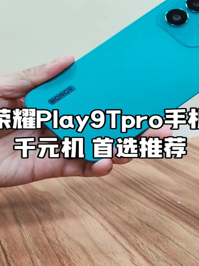 千元手机推荐之荣耀Play9Tpro，闭眼入不会错