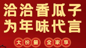 年货省钱篇——恰恰口口香原味香瓜子