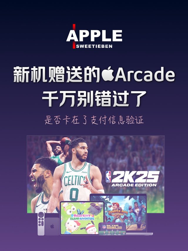 如何领取新机送的Apple Arcade