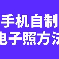 电子证件照用手机怎么拍？证件照自己拍更好看！